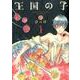 王国の子 1（KCx ITAN） [コミック]