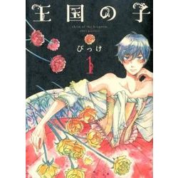 王国の子 1（KCx ITAN） [コミック]