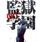 監獄学園 1（ヤングマガジンコミックス） [コミック]
