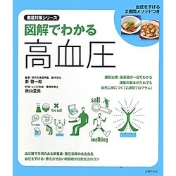 図解でわかる高血圧―血圧を下げる2週間メソッドつき(徹底対策シリーズ) [単行本]