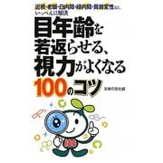 目年齢を若返らせる、視力がよくなる100のコツ [単行本]