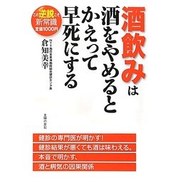 酒飲みは酒をやめるとかえって早死にする [単行本]