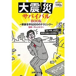 大震災サバイバルBOOK―家族を守る200のテクニック(主婦の友 V Books) [単行本]