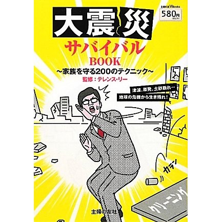 大震災サバイバルBOOK―家族を守る200のテクニック(主婦の友 V Books) [単行本]