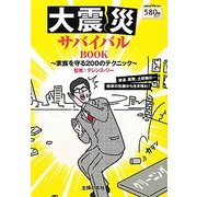 大震災サバイバルBOOK―家族を守る200のテクニック(主婦の友 V Books) [単行本]