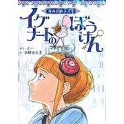 なみだめネズミ イグナートのぼうけん [単行本]