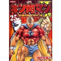 キン肉マン2世 究極の超人タッグ編 25（プレイボーイコミックス） [コミック]