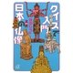 クイズで入門 日本の仏像(講談社プラスアルファ文庫) [文庫]