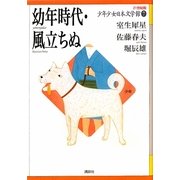 幼年時代・風立ちぬ(21世紀版少年少女日本文学館〈7〉) [全集叢書]