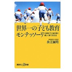 世界一の子ども教育モンテッソーリ―12歳までに脳を賢く優しく育てる方法(講談社プラスアルファ新書) [新書]
