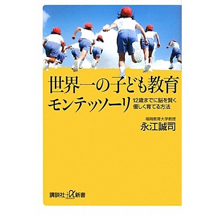 世界一の子ども教育モンテッソーリ―12歳までに脳を賢く優しく育てる方法(講談社プラスアルファ新書) [新書]