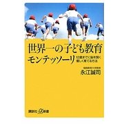 世界一の子ども教育モンテッソーリ―12歳までに脳を賢く優しく育てる方法(講談社プラスアルファ新書) [新書]