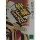 仲蔵狂乱(講談社文庫) [文庫]