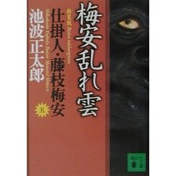 梅安乱れ雲―仕掛人・藤枝梅安〈5〉 新装版 (講談社文庫) [文庫]