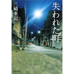 失われた町(集英社文庫) [文庫]