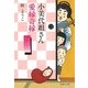 小美代姐さん愛縁奇縁(集英社文庫) [文庫]