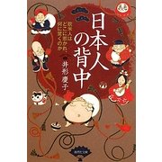 日本人の背中―欧米人はどこに惹かれ、何に驚くのか(集英社文庫) [文庫]