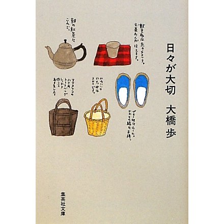 日々が大切(集英社文庫) [文庫]