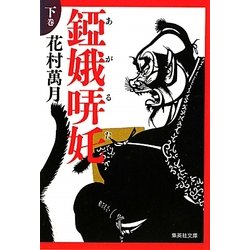 錏娥哢［タ］(あがるた)〈下巻〉(集英社文庫) [文庫]