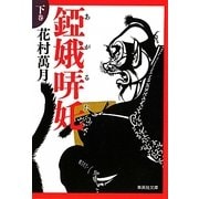 錏娥哢［タ］(あがるた)〈下巻〉(集英社文庫) [文庫]