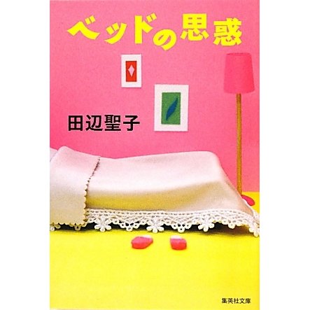 ベッドの思惑(集英社文庫) [文庫]