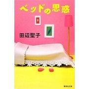 ベッドの思惑(集英社文庫) [文庫]