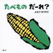 たべものだーれ? [絵本]