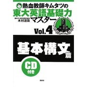 熱血教師キムタツの東大英語基礎力マスター〈Vol.4〉基本構文篇 [単行本]