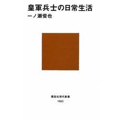 皇軍兵士の日常生活(講談社現代新書) [新書]