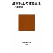 皇軍兵士の日常生活(講談社現代新書) [新書]