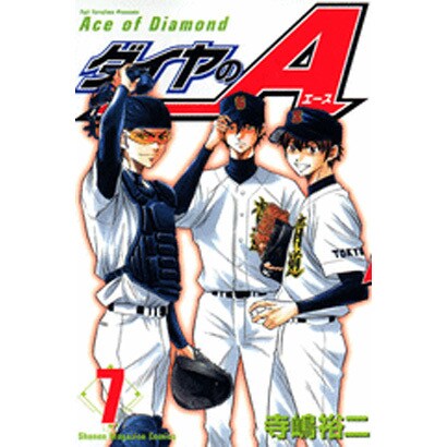 ダイヤのA（7）(講談社コミックス) [コミック]
