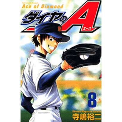 ダイヤのA（8）(講談社コミックス) [コミック]