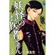 妖怪のお医者さん 5（少年マガジンコミックス） [コミック]