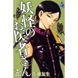 妖怪のお医者さん 5（少年マガジンコミックス） [コミック]