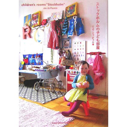 ストックホルムの子ども部屋 [単行本]