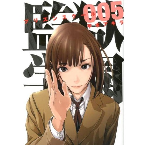 監獄学園 5（ヤングマガジンコミックス） [コミック]