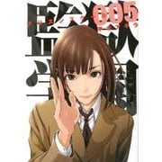 監獄学園 5（ヤングマガジンコミックス） [コミック]