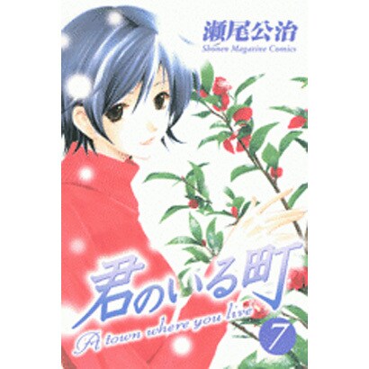 君のいる町 7（少年マガジンコミックス） [コミック]