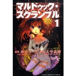 ヨドバシ Com マルドゥック スクランブル 1 少年マガジンコミックス コミック 通販 全品無料配達 ヨドバシ Com マルドゥック スクランブル 1 少年マガジンコミックス コミック 通販 全品無料配達