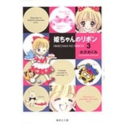 姫ちゃんのリボン 3(集英社文庫(コミック版)) [文庫]