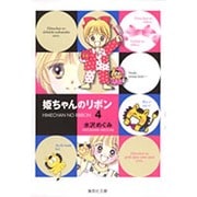 姫ちゃんのリボン 4(集英社文庫(コミック版)) [文庫]