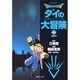 ドラゴンクエスト-ダイの大冒険 14 試練の章 1（集英社文庫 い 51-14） [文庫]
