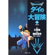 ドラゴンクエスト-ダイの大冒険 14 試練の章 1（集英社文庫 い 51-14） [文庫]