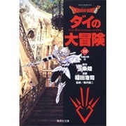 ドラゴンクエスト-ダイの大冒険 18 光輪の章 3（集英社文庫 い 51-18） [文庫]