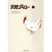 天然コケッコー 1(集英社文庫(コミック版)) [文庫]