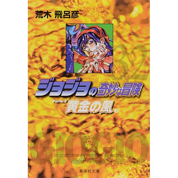 ジョジョの奇妙な冒険 32 Part5 黄金の風 3(集英社文庫(コミック版)) [文庫]