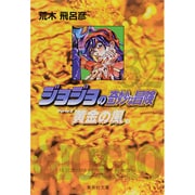 ジョジョの奇妙な冒険 32 Part5 黄金の風 3(集英社文庫(コミック版)) [文庫]