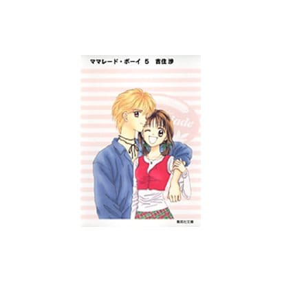 ママレード・ボーイ 5(集英社文庫(コミック版)) [文庫]