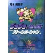 ジョジョの奇妙な冒険 43 Part6 ストーンオーシャン 4(集英社文庫(コミック版)) [文庫]