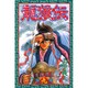 龍狼伝 第9巻（講談社コミックス 月刊少年マガジン 530） [コミック]